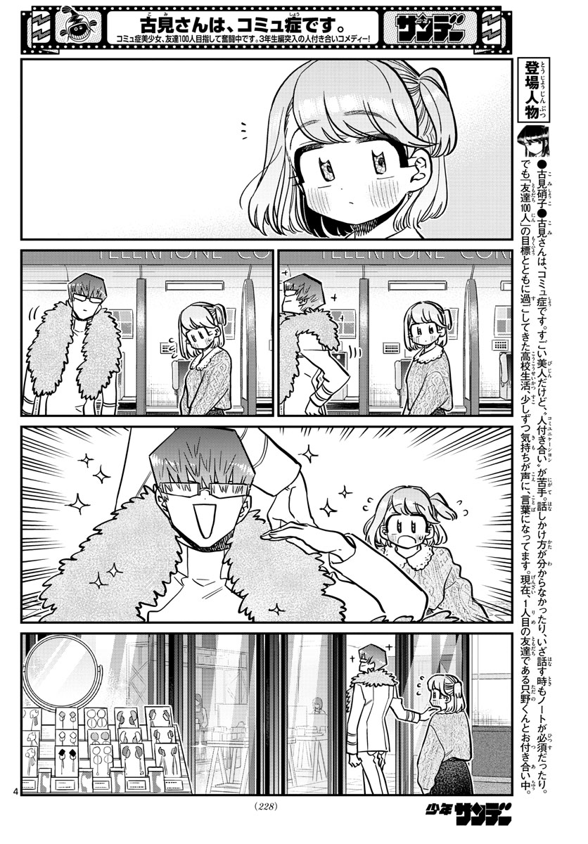 古見さんは、コミュ症です 第347話 - Page 4