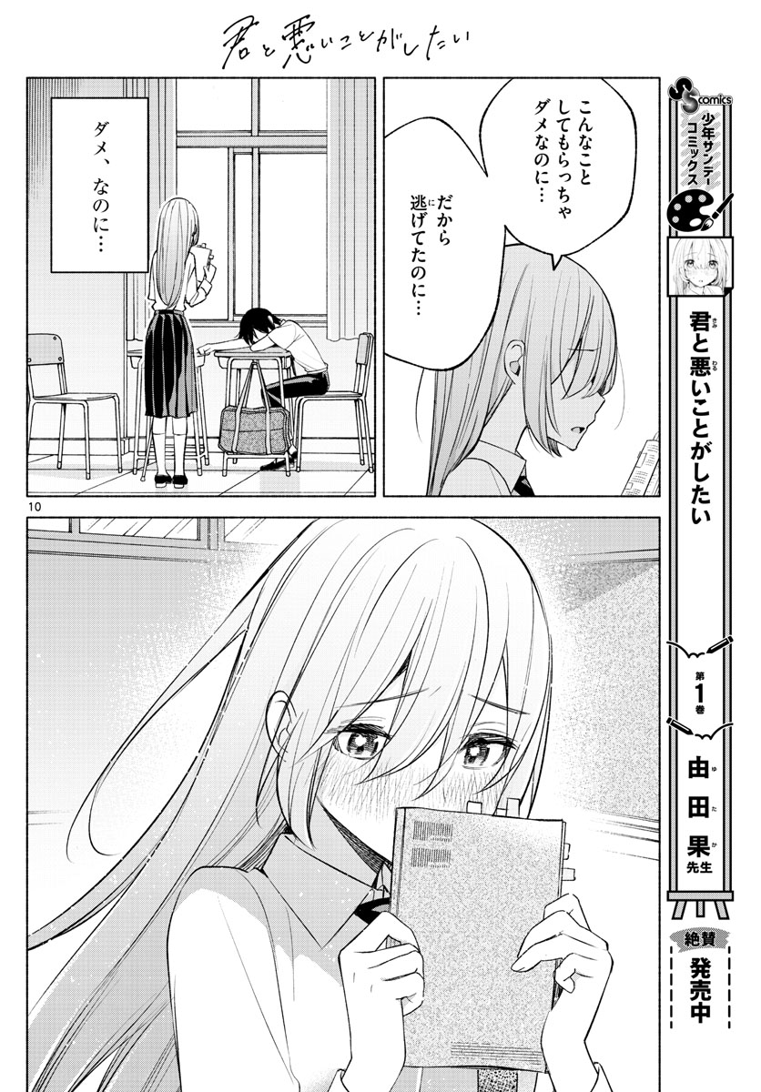 君と悪いことがしたい 第22話 - Page 10