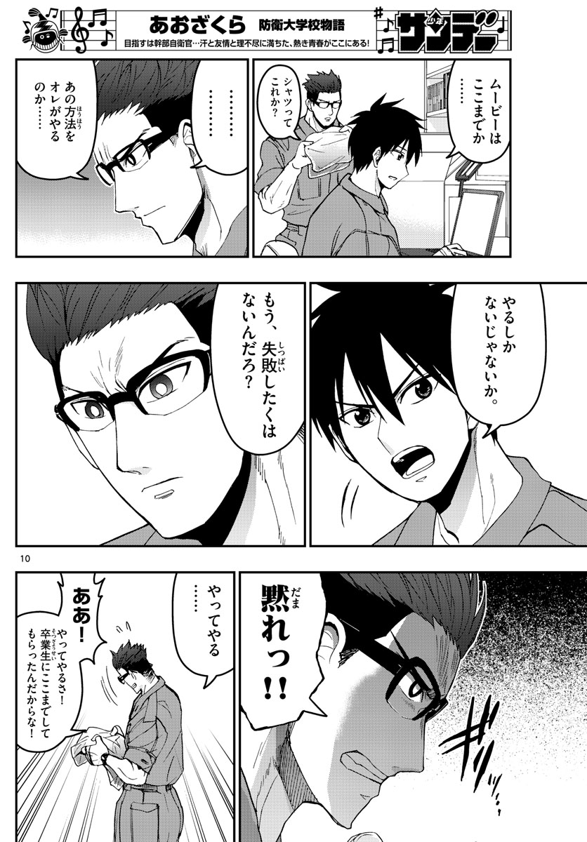 あおざくら防衛大学校物語 第171話 - Page 10