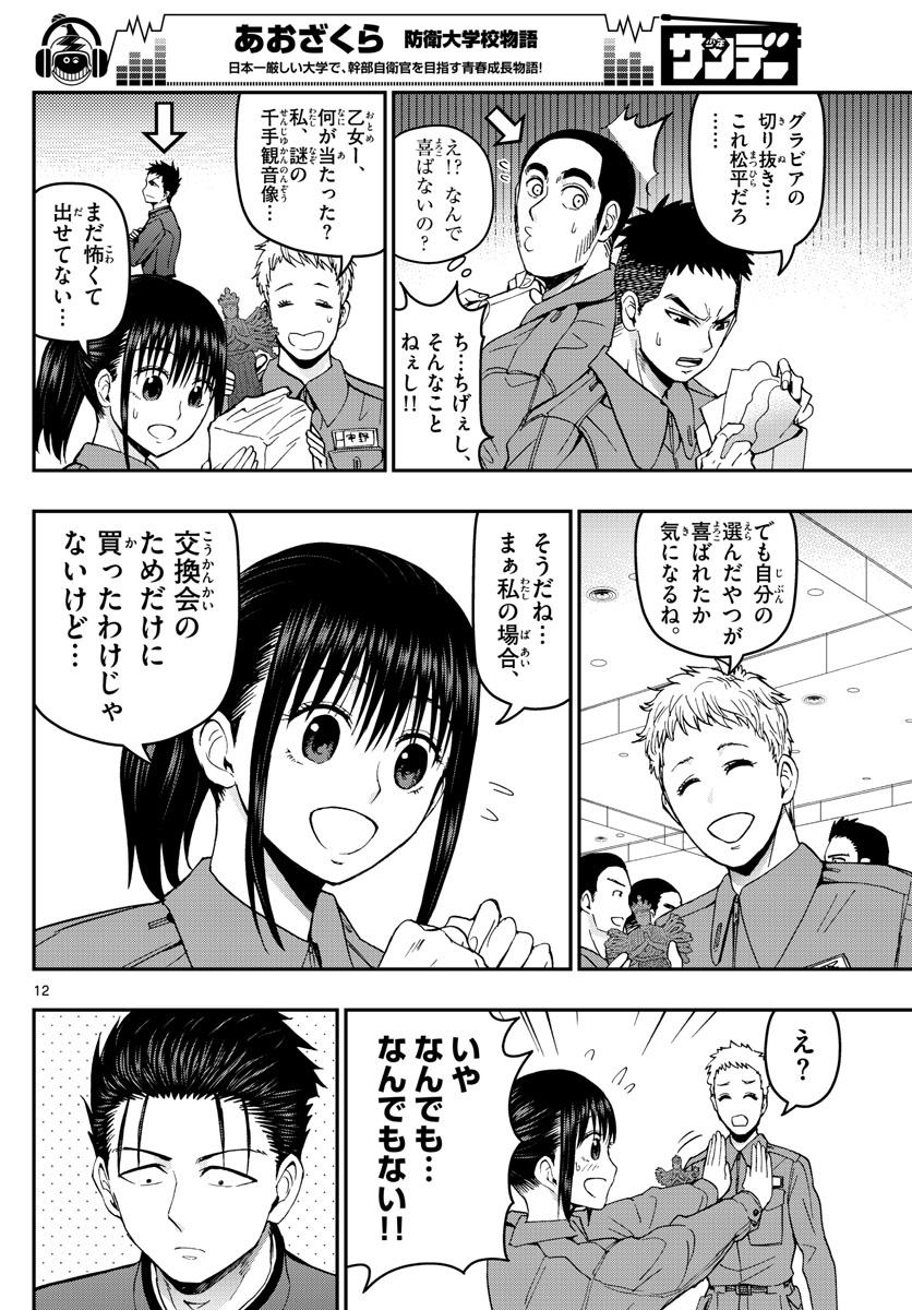 あおざくら防衛大学校物語 第125話 - Page 12