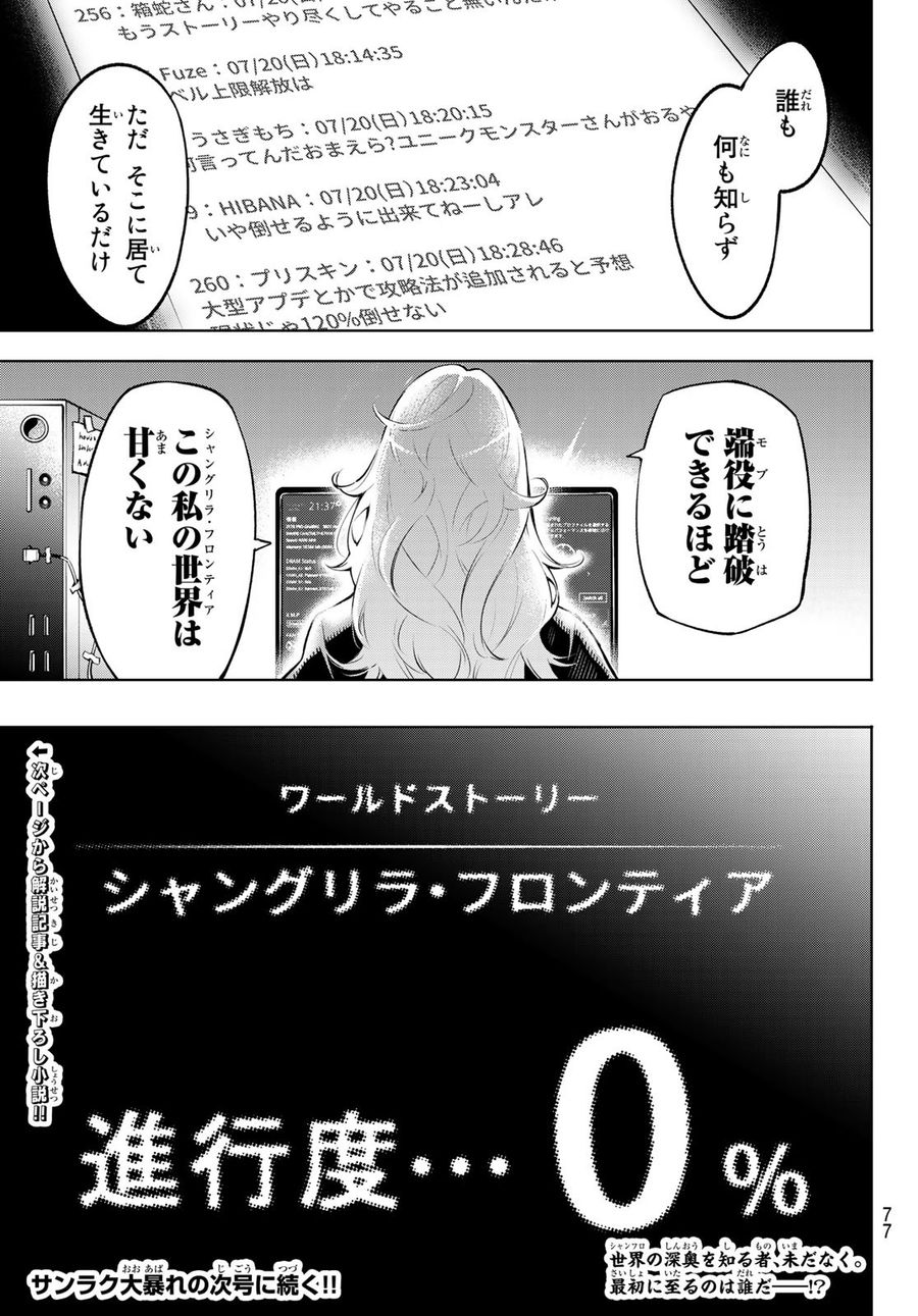 シャングリラ・フロンティア〜クソゲーハンター、神ゲーに挑まんとす〜 第1話 - Page 63