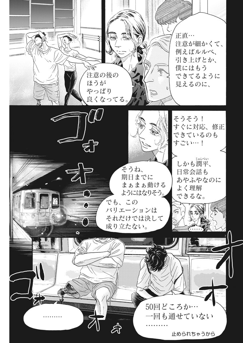 ダンス・ダンス・ダンスール 第167話 - Page 7