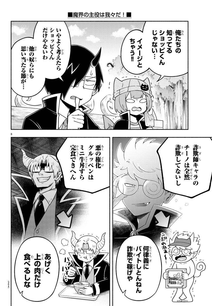 魔界の主役は我々だ！ 第76話 - Page 6