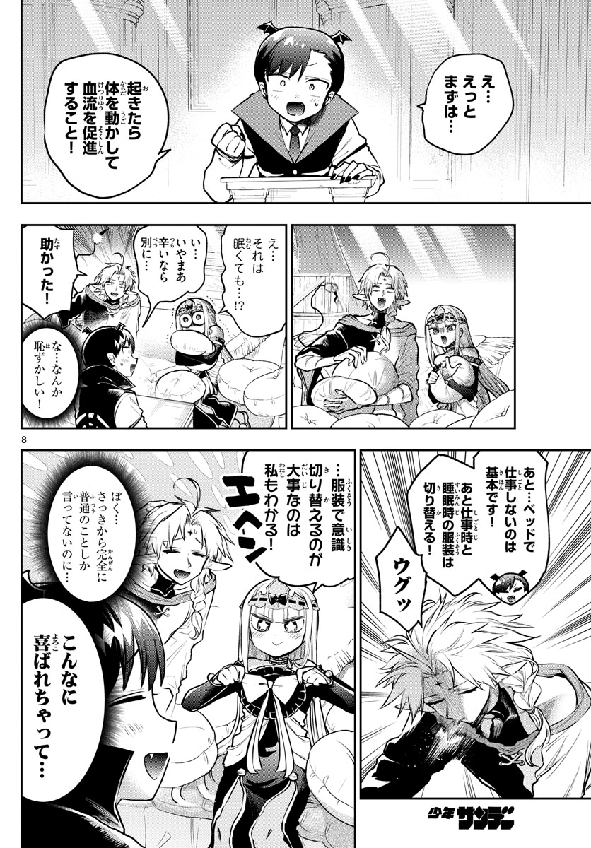 魔王城でおやすみ 第302話 - Page 8