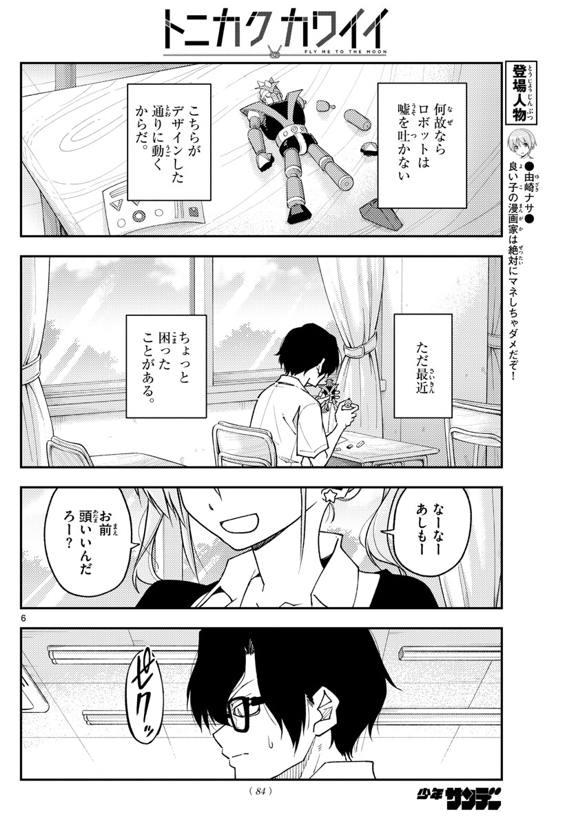 トニカクカワイイ 第226話 - Page 6