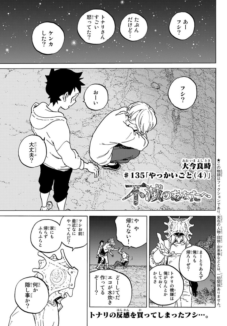 不滅のあなたへ 第136.4話 - Page 1