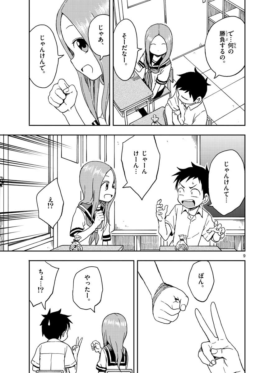 からかい上手の高木さん 第89話 - Page 9