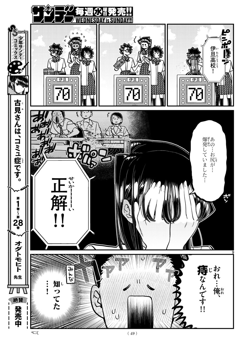 古見さんは、コミュ症です 第388話 - Page 9