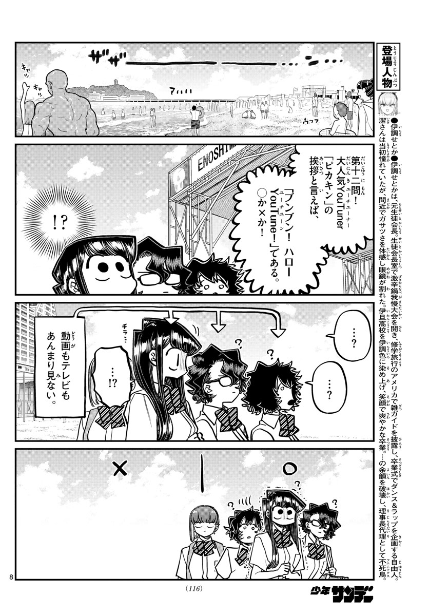 古見さんは、コミュ症です 第386話 - Page 8