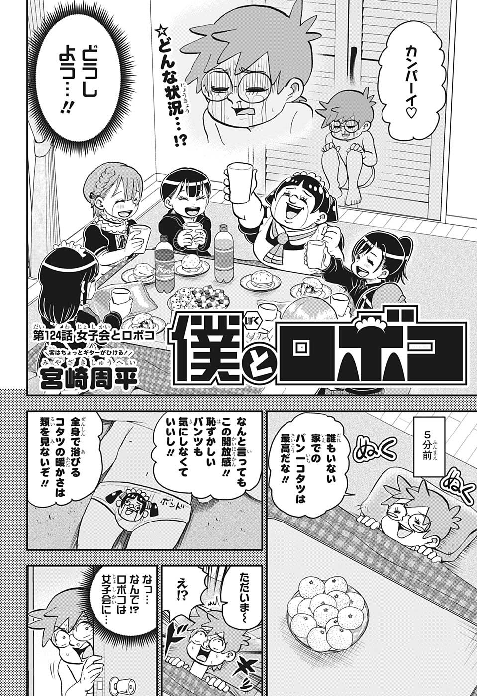 僕とロボコ 第124話 - Page 2