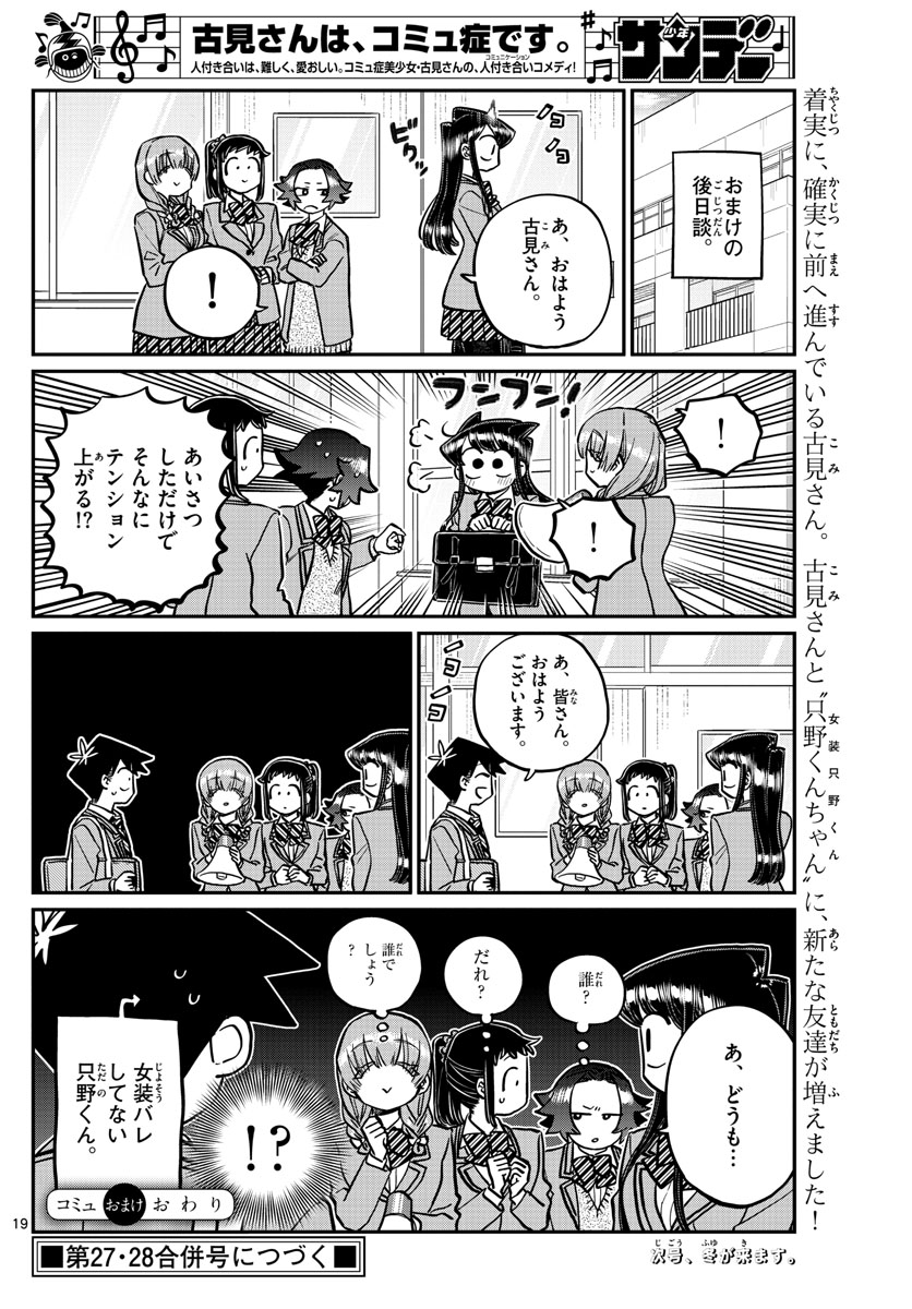 古見さんは、コミュ症です 第253話 - Page 21