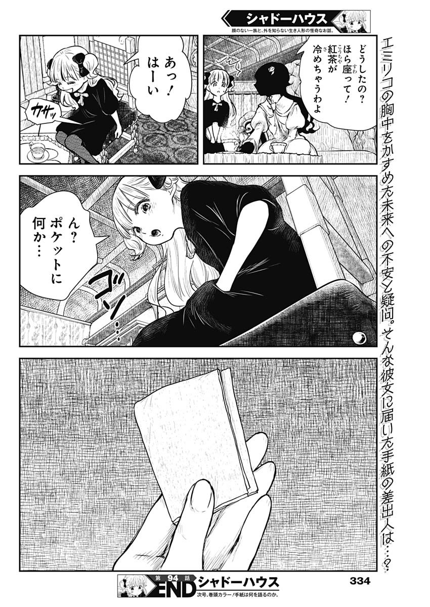 シャドーハウス 第94話 - Page 16