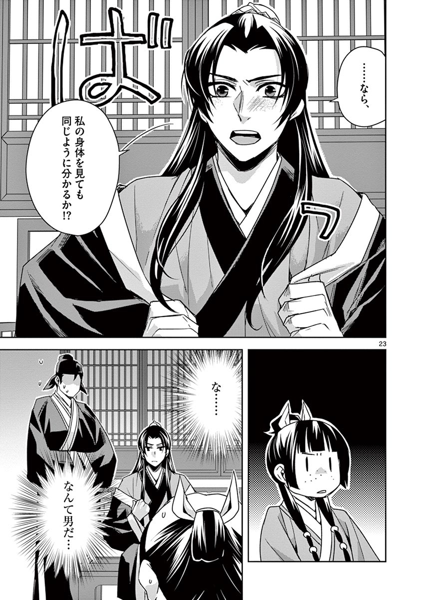 薬屋のひとりごと (KURATA Mi 第26話 - Page 23