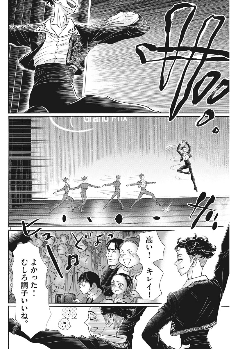 ダンス・ダンス・ダンスール 第144話 - Page 18