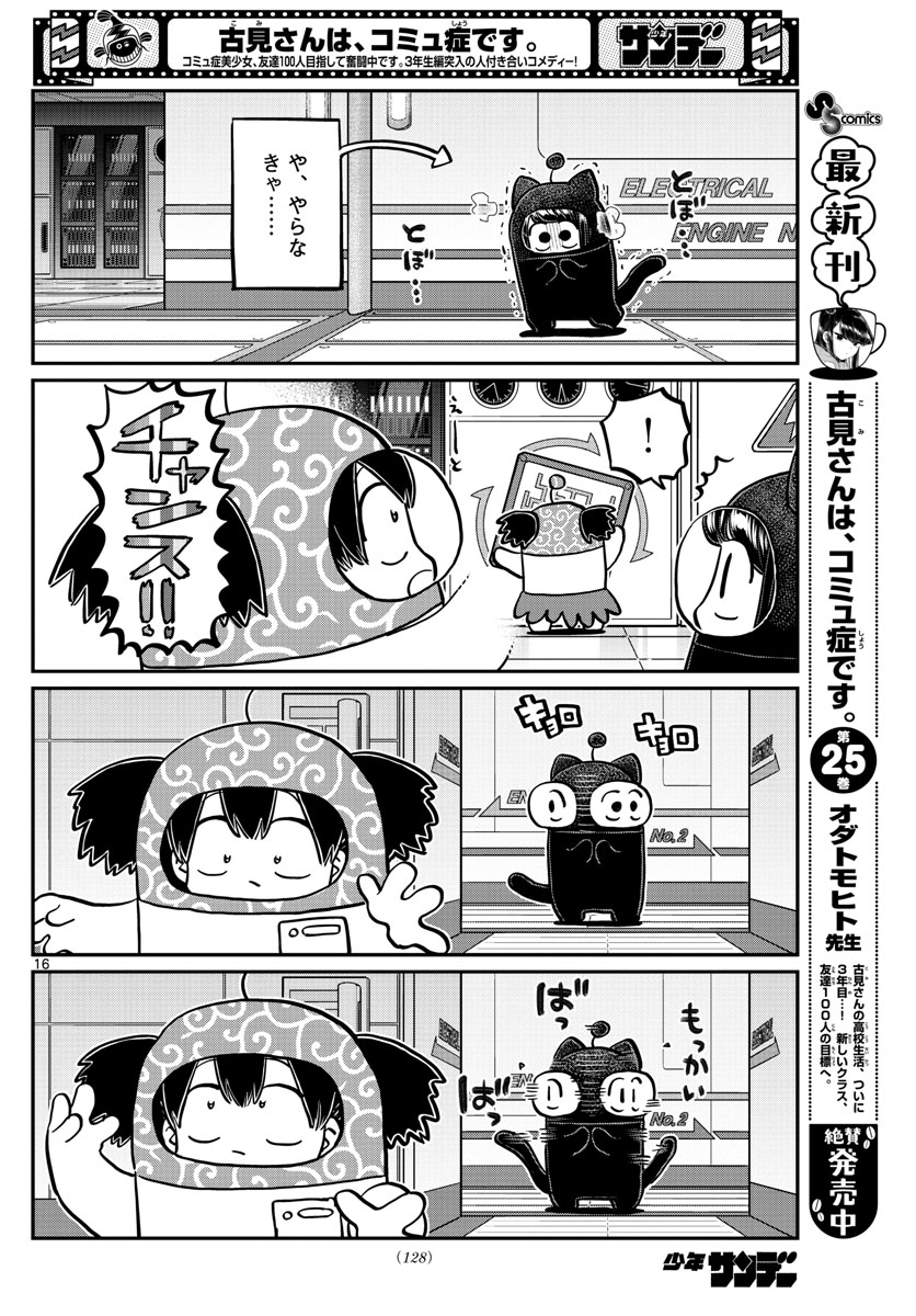 古見さんは、コミュ症です 第354話 - Page 16