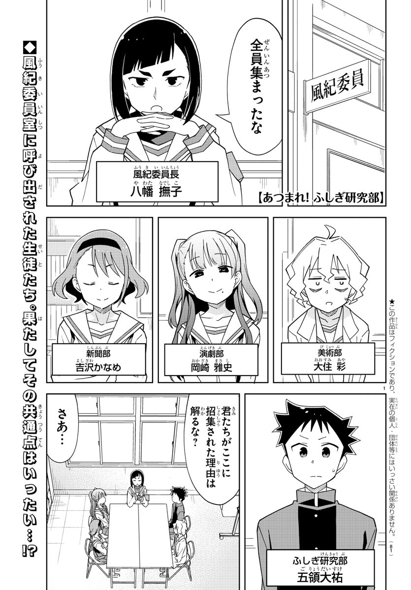 あつまれ！ふしぎ研究部 第199話 - Page 1