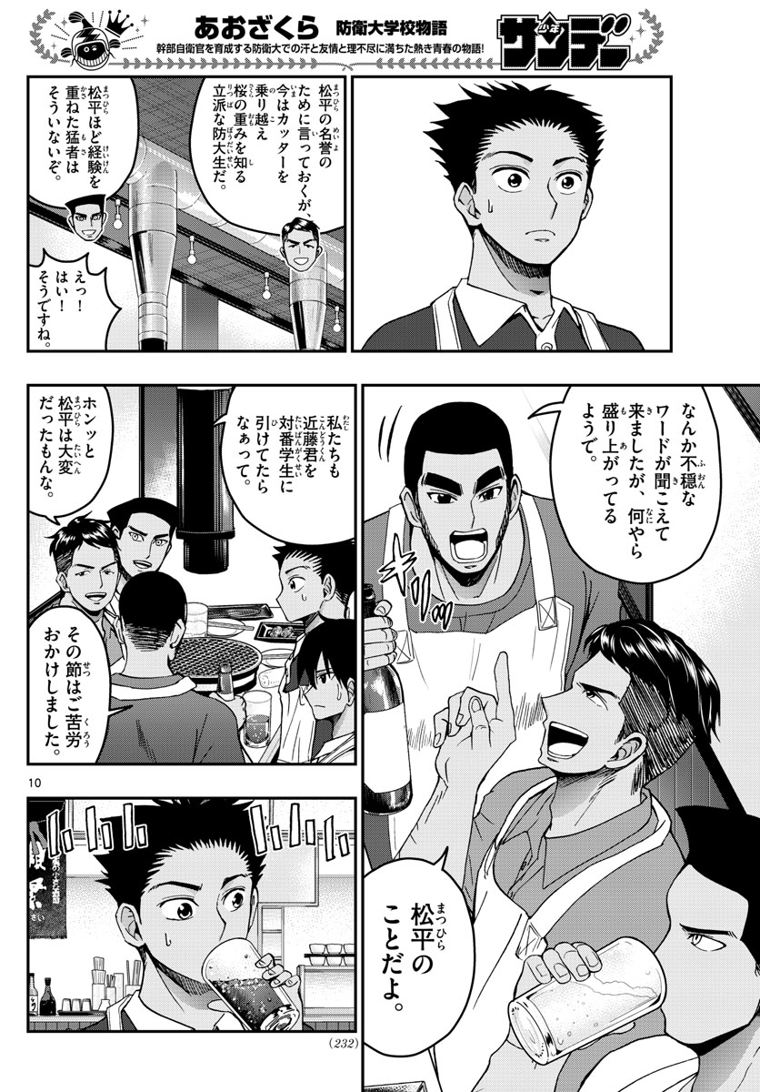 あおざくら防衛大学校物語 第241話 - Page 10