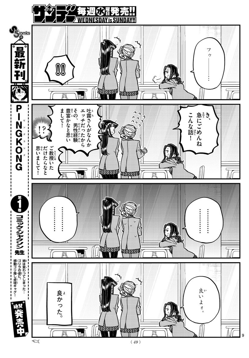 古見さんは、コミュ症です 第240話 - Page 9