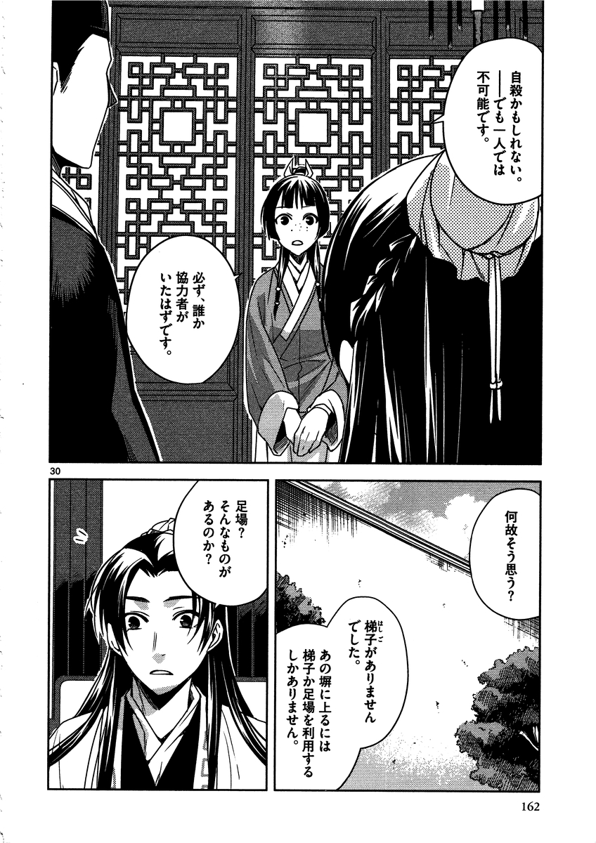 薬屋のひとりごと (KURATA Mi 第9話 - Page 30