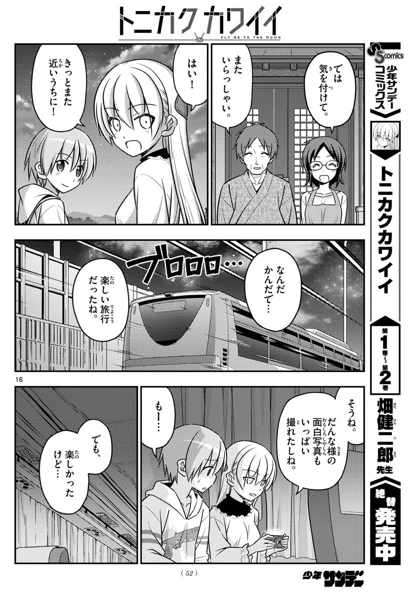 トニカクカワイイ 第30話 - Page 16