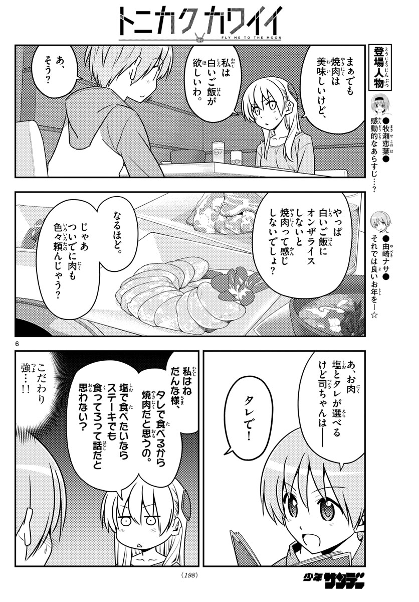 トニカクカワイイ 第138話 - Page 6