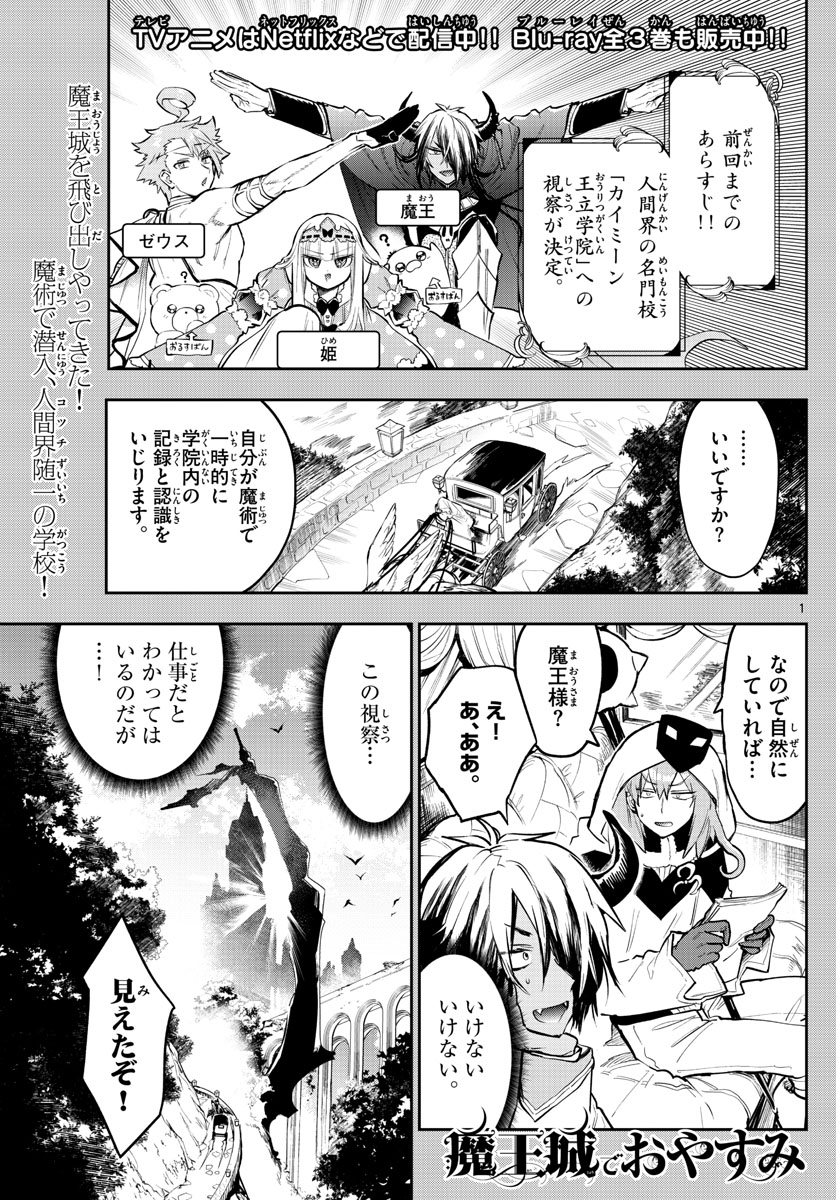 魔王城でおやすみ 第327話 - Page 1