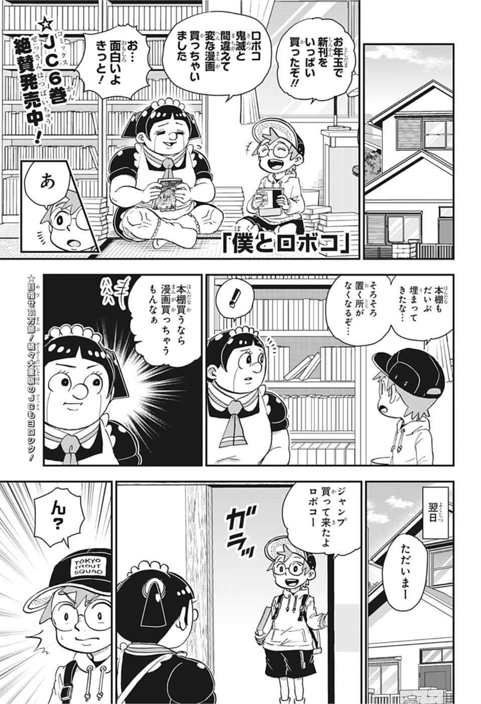 僕とロボコ 第73話 - Page 1