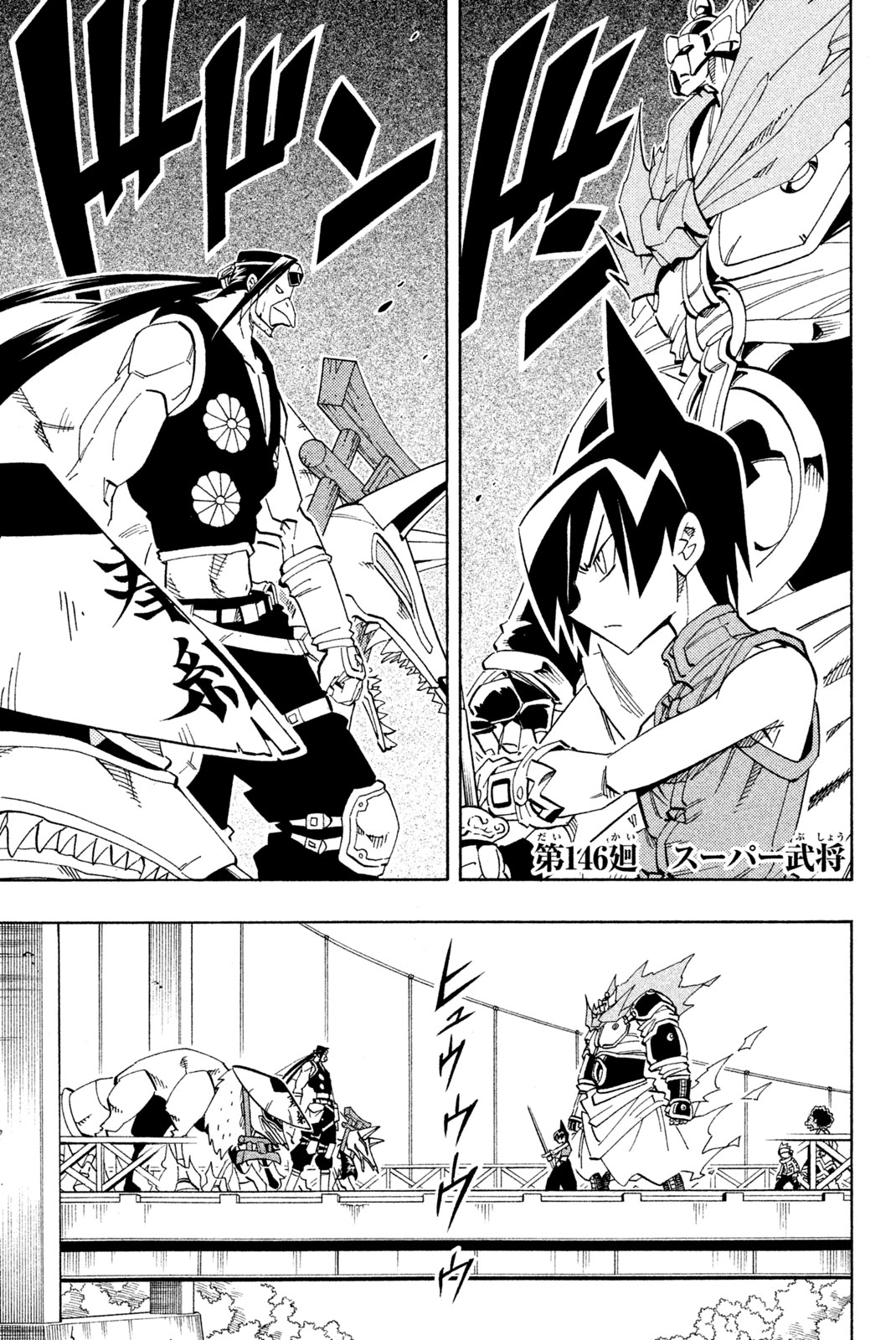 シャーマンキングザスーパースター 第146話 - Page 1
