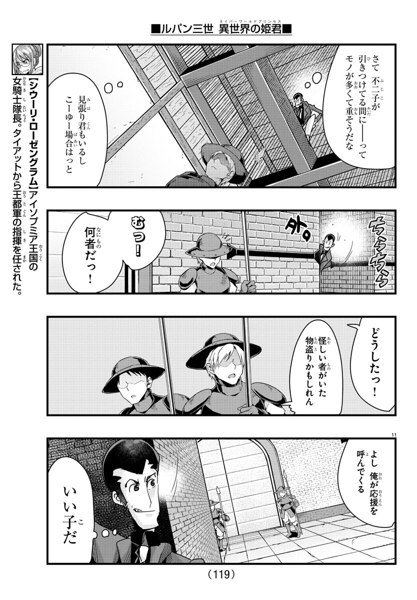 ルパン三世 異世界の姫君 ネイバーワールドプリンセス 第79話 - Page 11