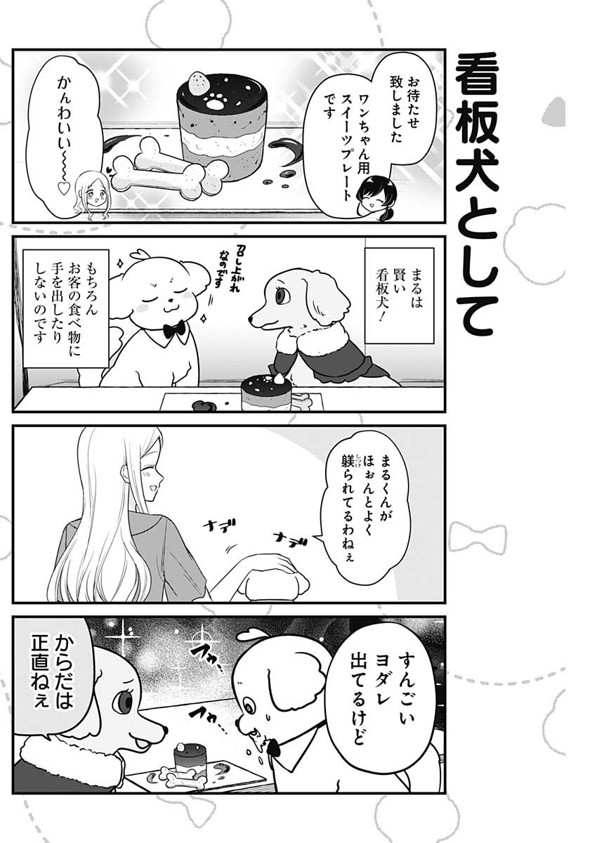 まるくん～はたらくマルチーズ～ 第3話 - Page 6