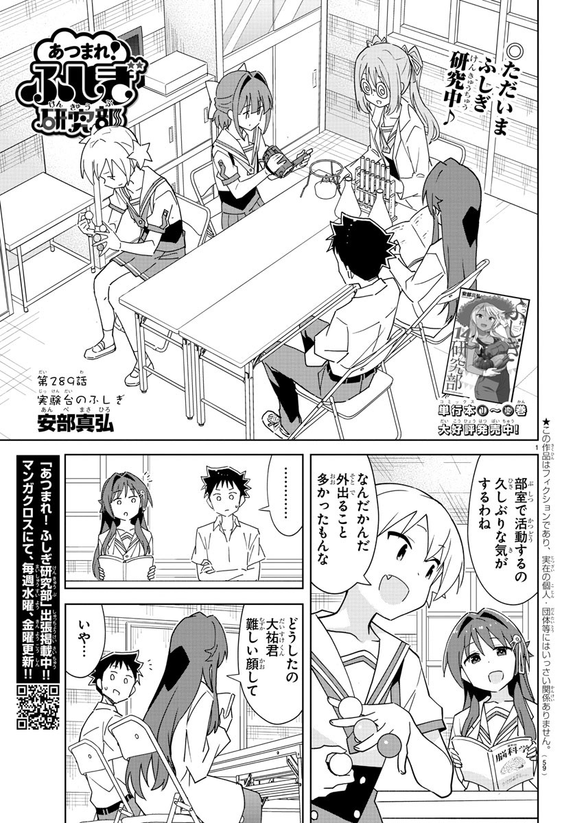 あつまれ！ふしぎ研究部 第289話 - Page 1