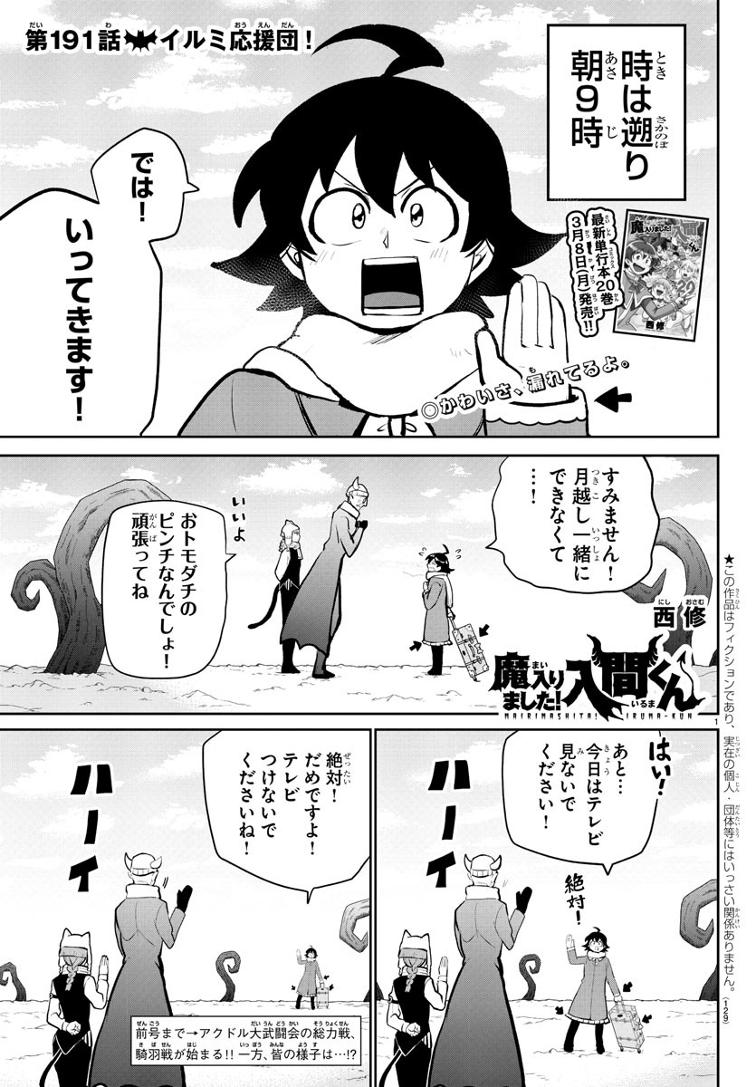 魔入りました！入間くん 第191話 - Page 1