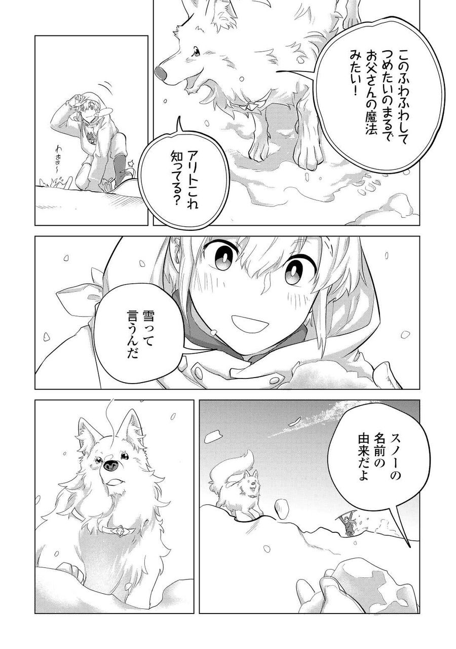 もふもふと異世界でスローライフを目指します！ 第43話 - Page 9