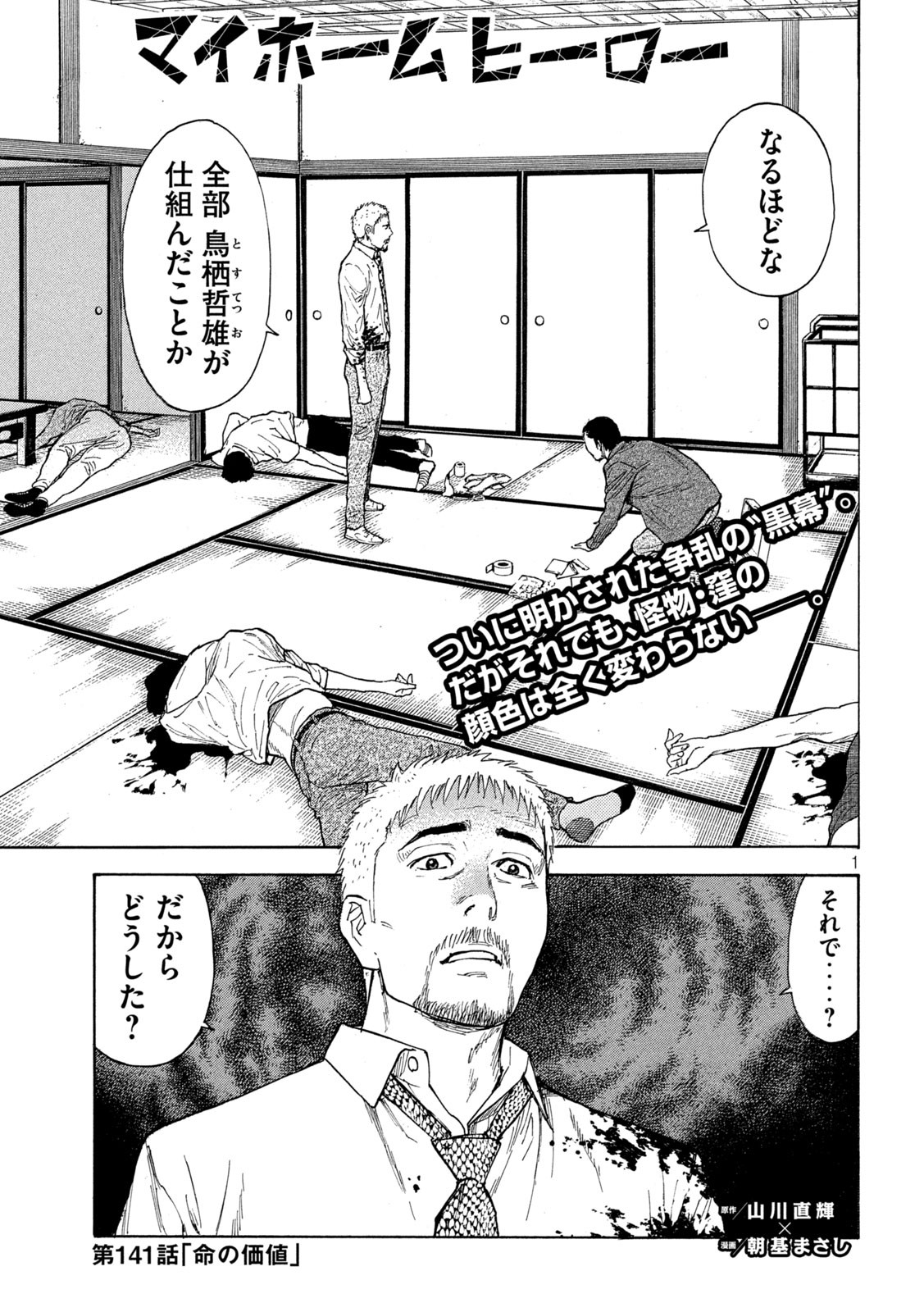 マイホームヒーロー 第141話 - Page 1