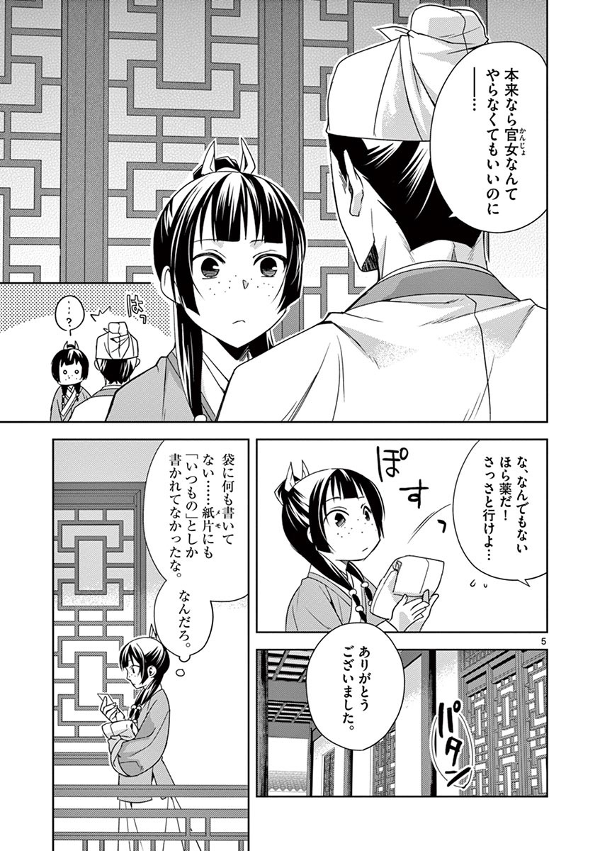 薬屋のひとりごと (KURATA Mi 第22話 - Page 5