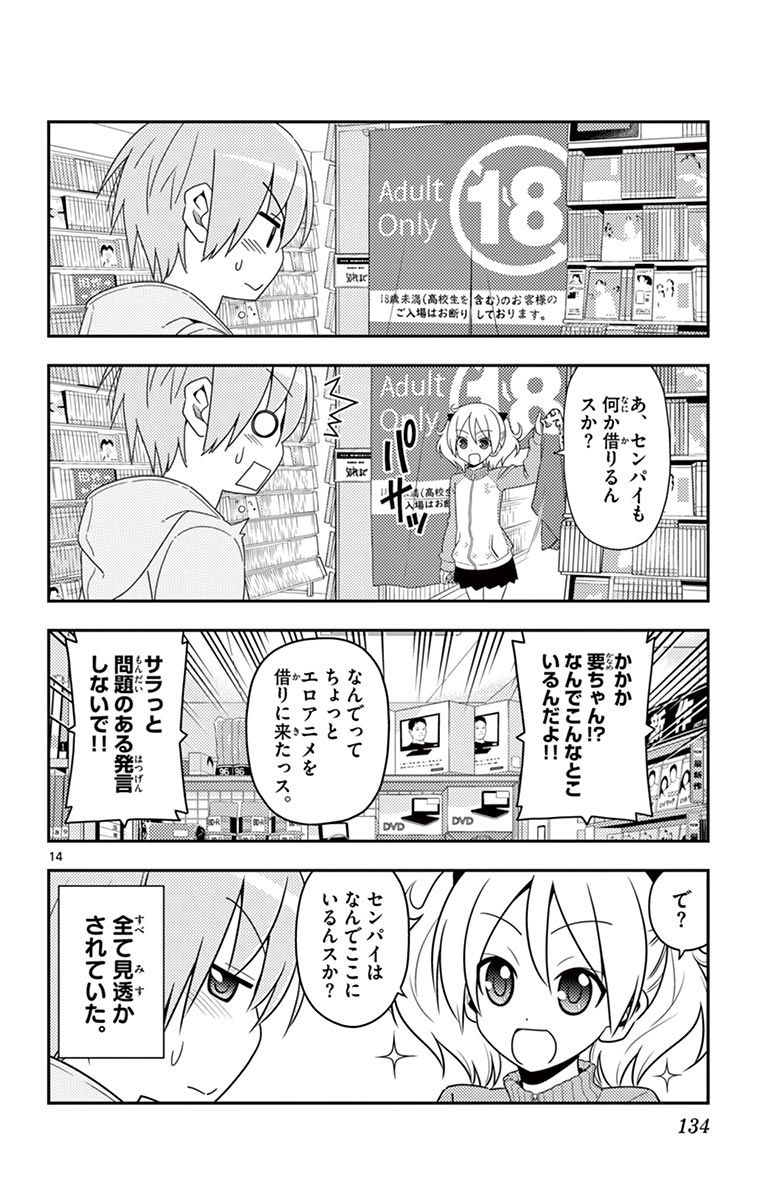 トニカクカワイイ 第15話 - Page 14