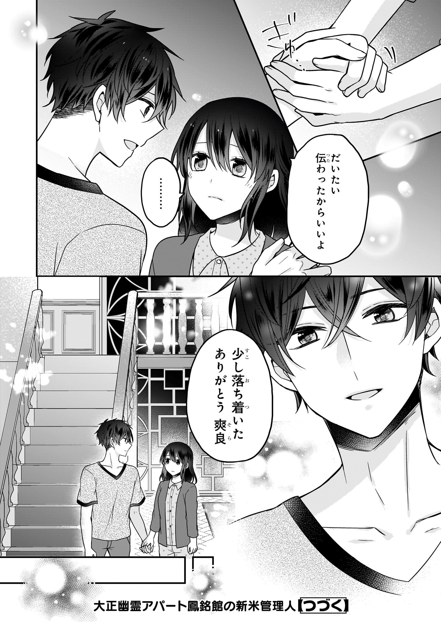 大正幽霊アパート鳳銘館の新米管理人 第10話 - Page 30