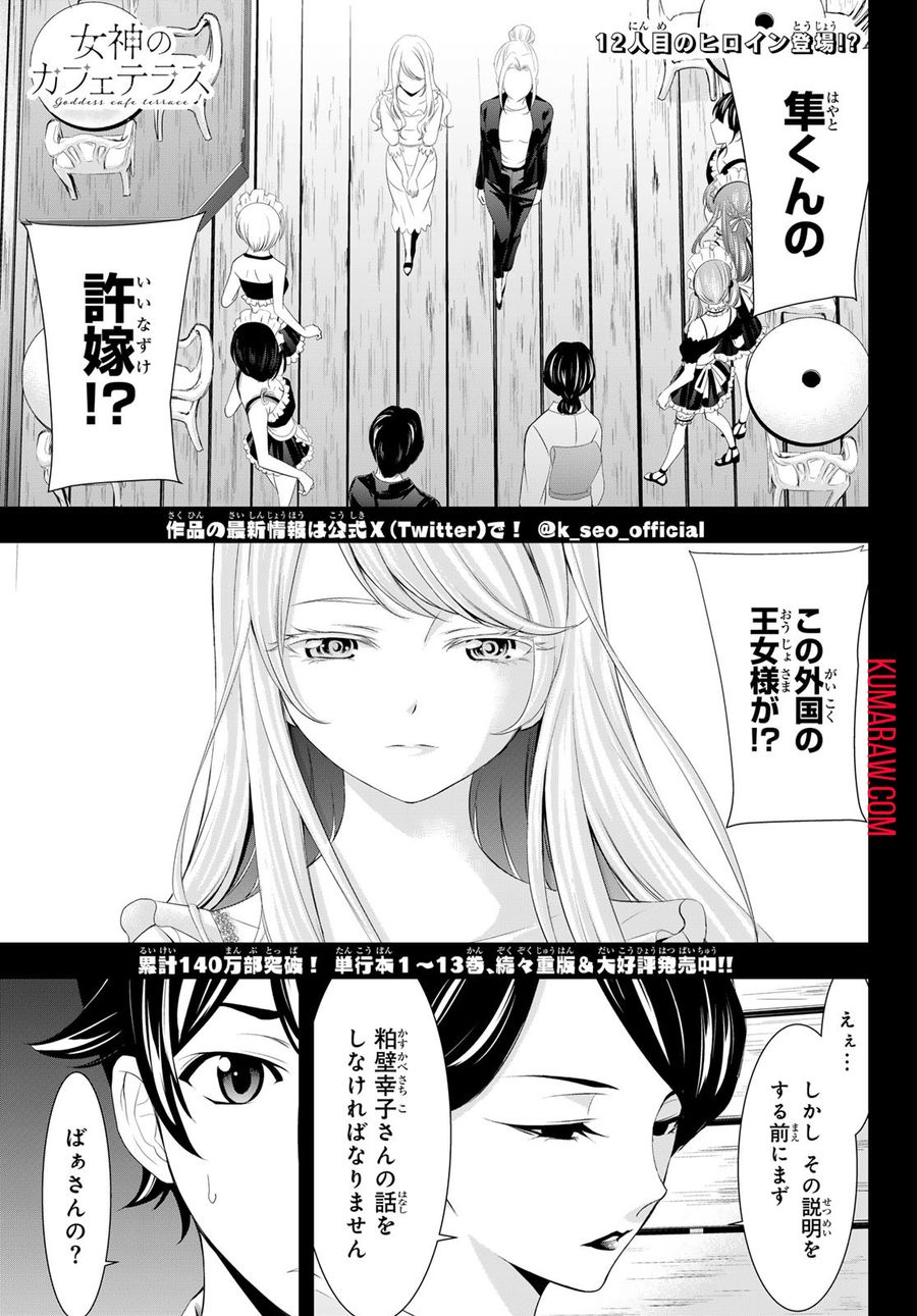 女神のカフェテラス 第136話 - Page 1