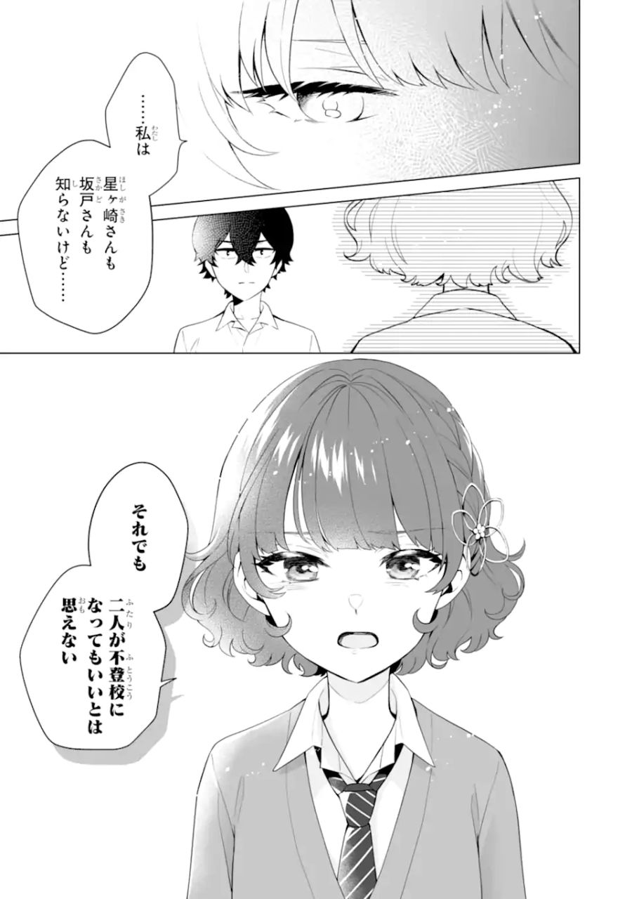 どうか俺を放っておいてくれ なぜかぼっちの終わった高校生活を彼女が変えようとしてくる 第7.1話 - Page 5