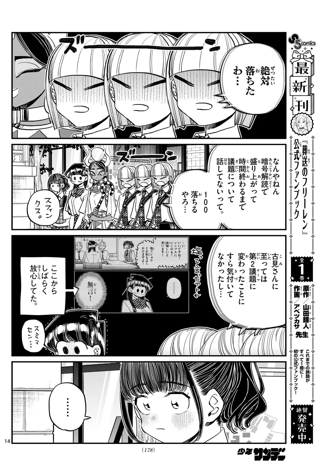 古見さんは、コミュ症です 第441話 - Page 14