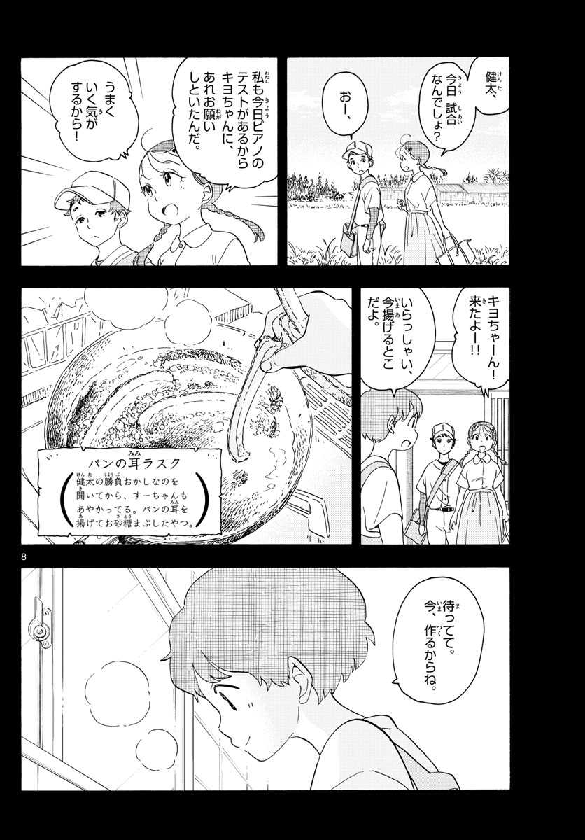 舞妓さんちのまかないさん 第215話 - Page 8