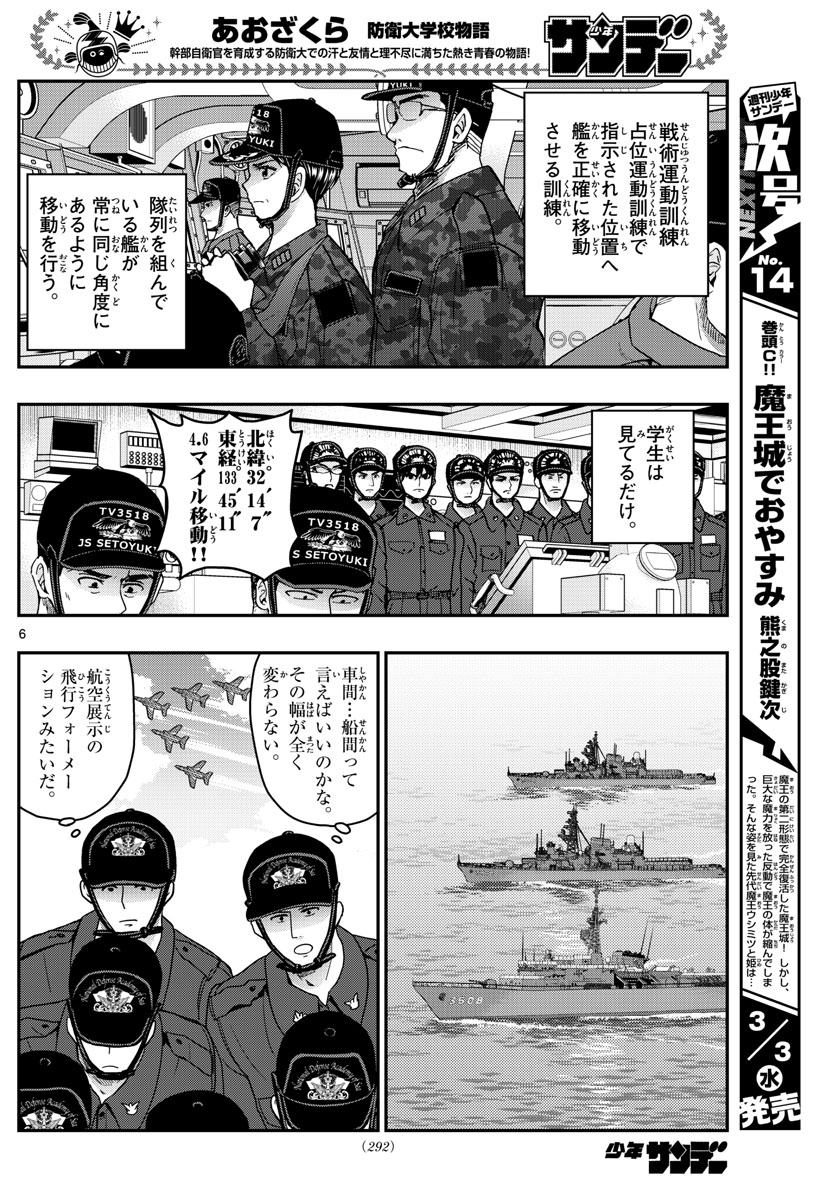あおざくら防衛大学校物語 第218話 - Page 6