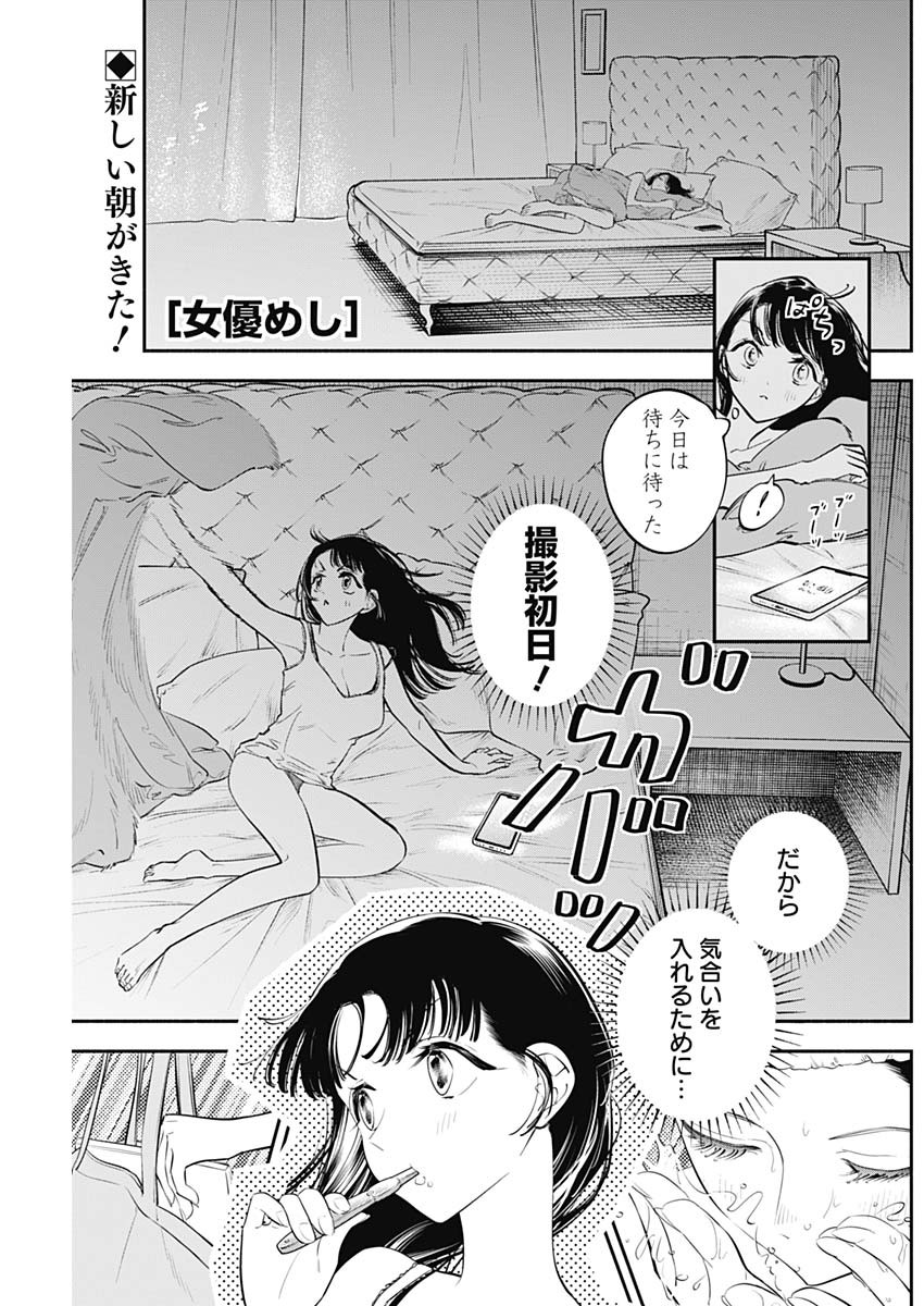 女優めし 第52話 - Page 1