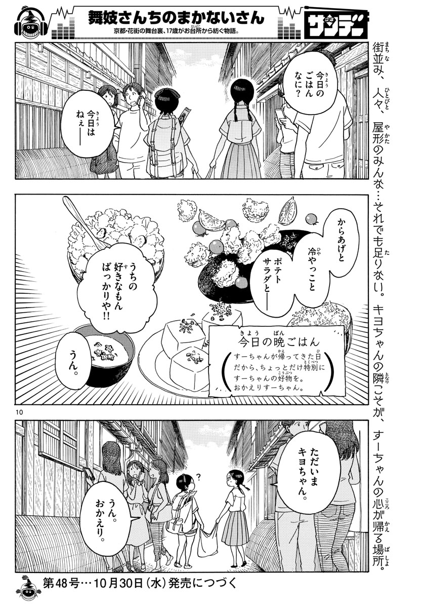 舞妓さんちのまかないさん 第137話 - Page 10