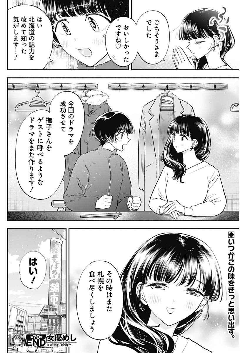 女優めし 第70話 - Page 18