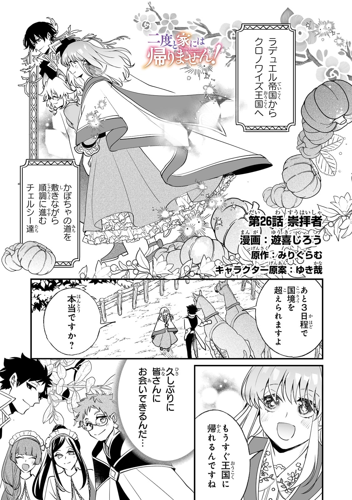 二度と家には帰りません！ 第26話 - Page 1