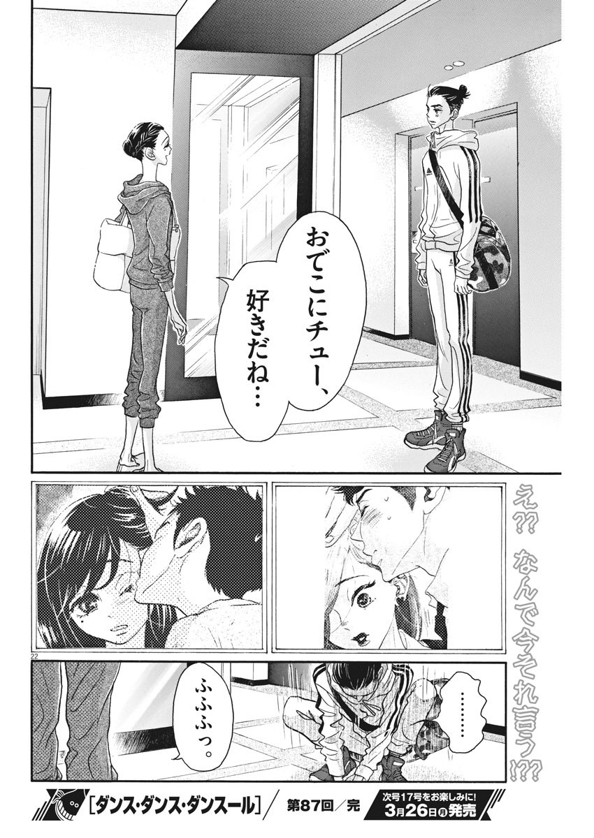 ダンス・ダンス・ダンスール 第87話 - Page 23