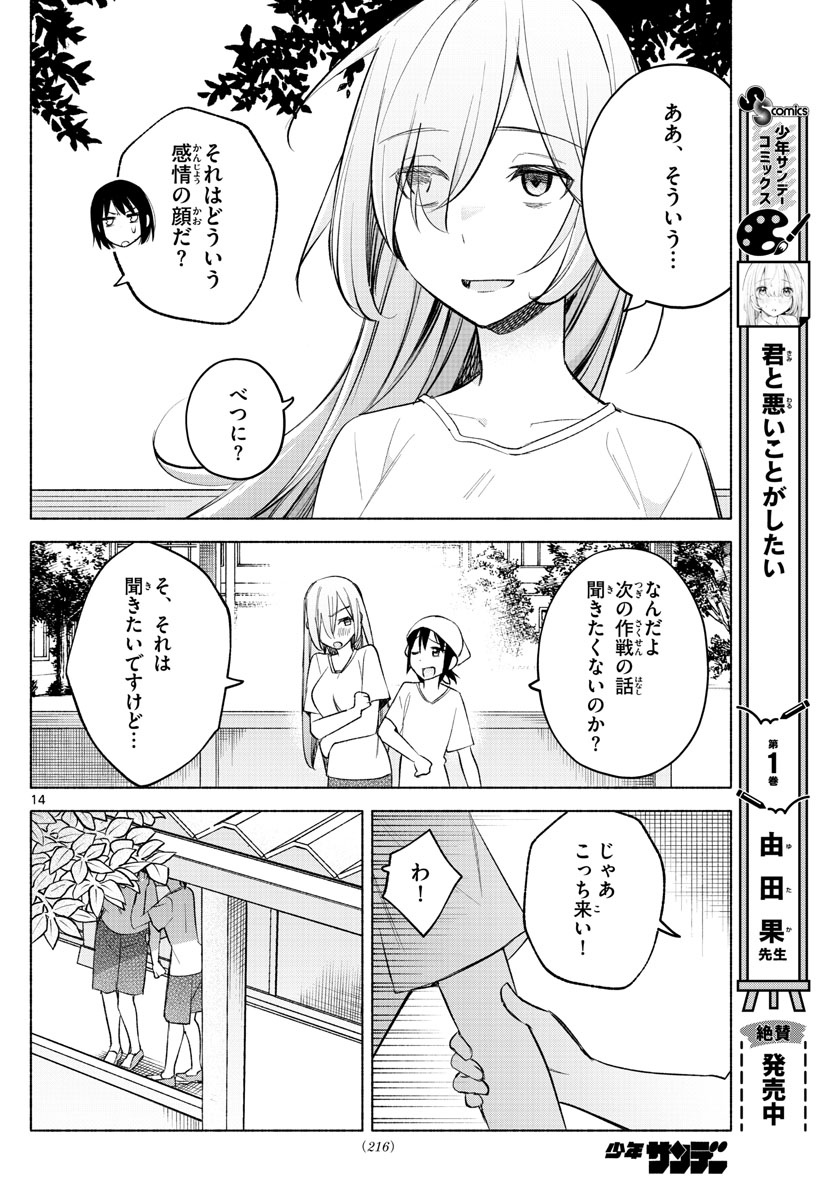 君と悪いことがしたい 第20話 - Page 14