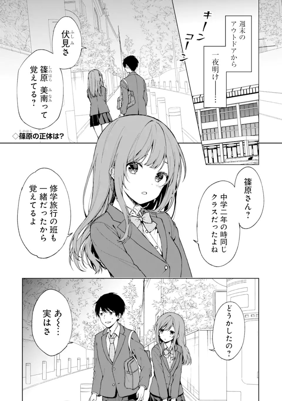 痴漢されそうになっているS級美少女を助けたら隣の席の幼馴染だった 第27話 - Page 1