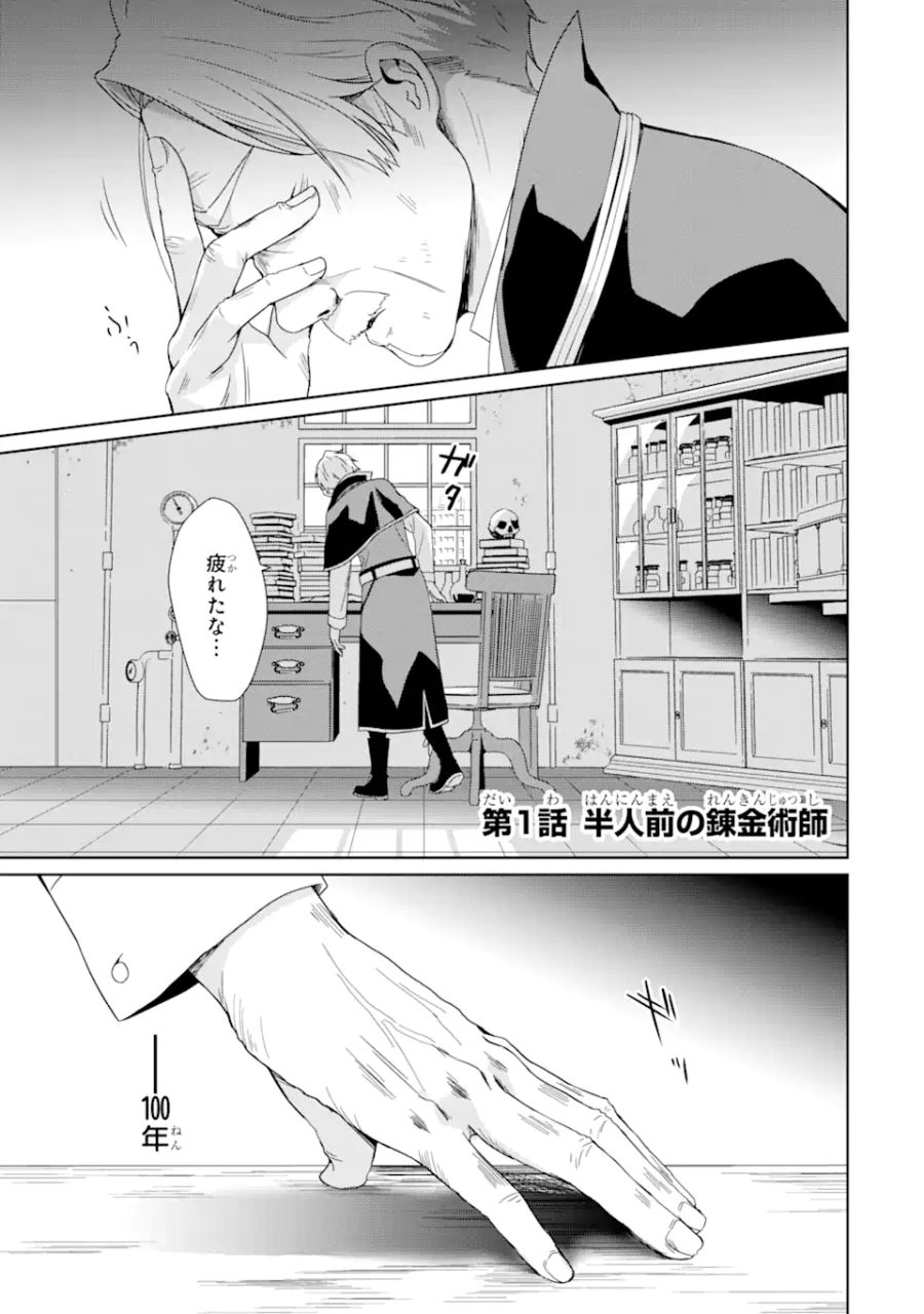 極めた錬金術に、不可能はない。　～万能スキルで異世界無双～ 第1.1話 - Page 1